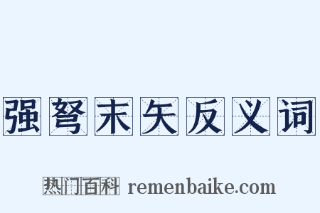 强弩末矢反义词是什么意思的图片